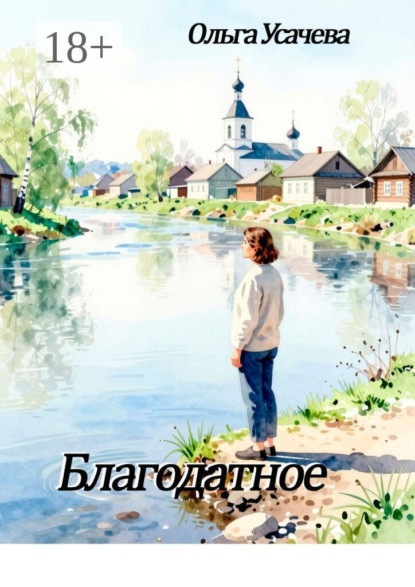 Скачать книгу Благодатное