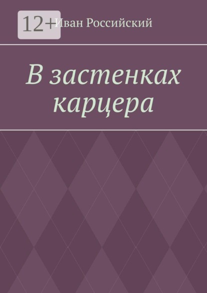Скачать книгу В застенках карцера