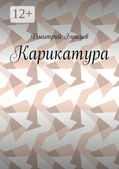 Скачать книгу Карикатура