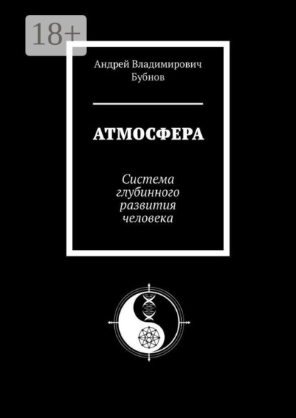 Скачать книгу Атмосфера. Система глубинного развития человека