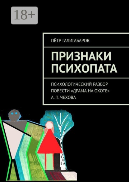 Скачать книгу Признаки психопата. Психологический разбор повести «Драма на охоте» А. П. Чехова