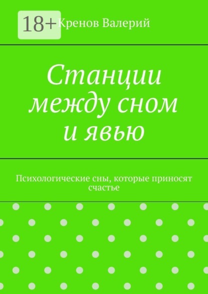 Скачать книгу Станции между сном и явью. Психологические сны, которые приносят счастье