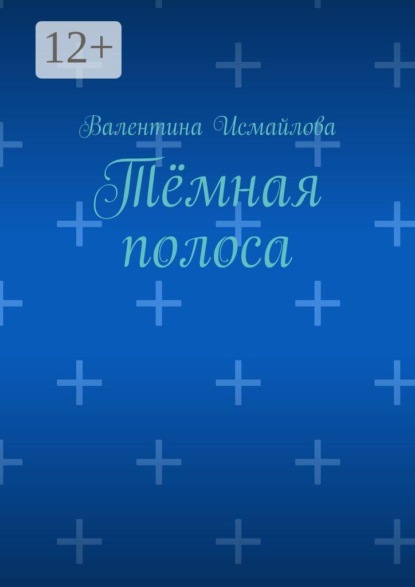 Скачать книгу Тёмная полоса