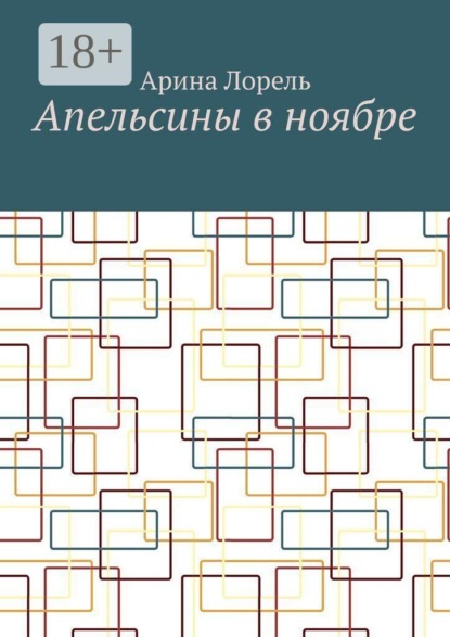 Апельсины в ноябре