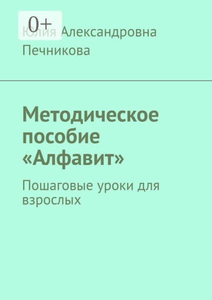 Скачать книгу Методическое пособие «Алфавит». Пошаговые уроки для взрослых
