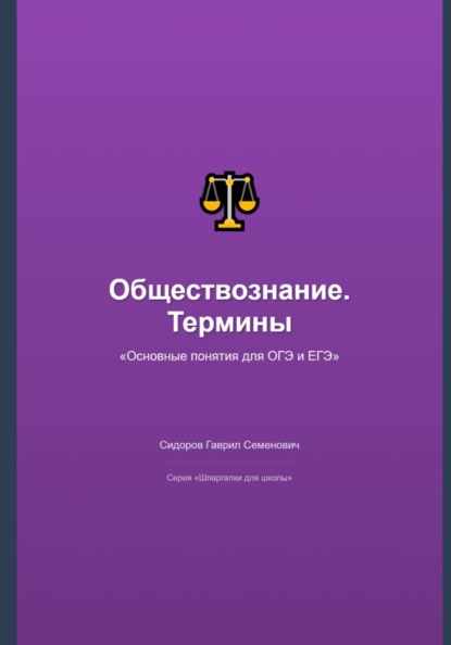 Скачать книгу Обществознание: основные термины и понятия для ОГЭ и ЕГЭ
