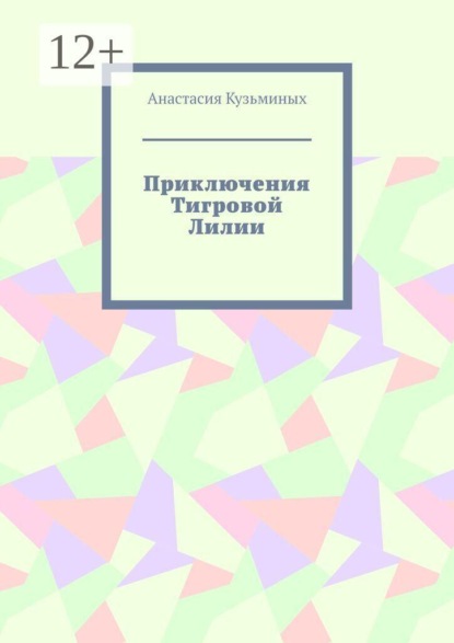 Скачать книгу Приключения Тигровой Лилии