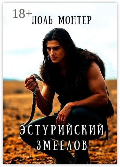 Скачать книгу Эстурийский змеелов