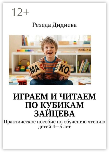 Скачать книгу Играем и читаем по кубикам Зайцева. Практическое пособие по обучению чтению детей 4—5 лет