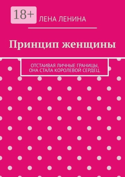 Скачать книгу Принцип женщины. Отстаивая личные границы, она стала королевой сердец