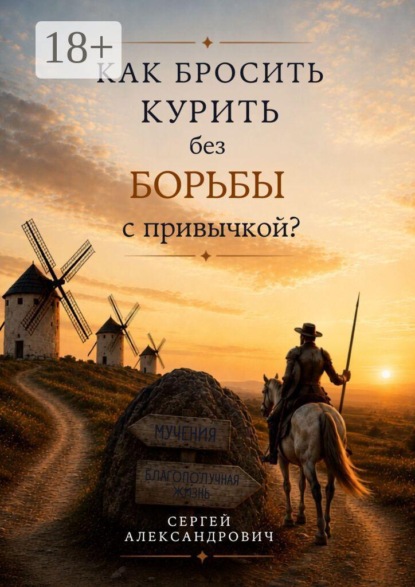 Скачать книгу Как бросить курить без борьбы с привычкой?