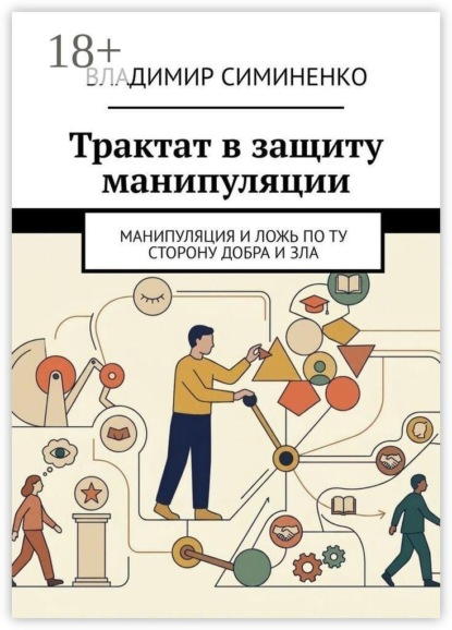 Скачать книгу Трактат в защиту манипуляции. Манипуляция и ложь по ту сторону добра и зла
