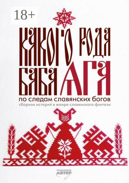 Скачать книгу Какого рода Баба Яга. По следам славянских богов