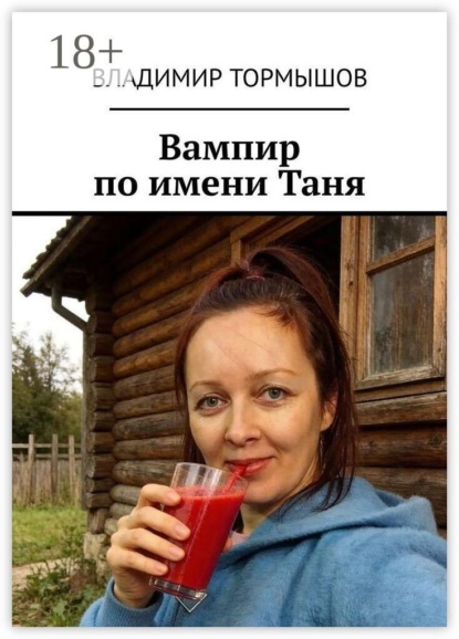 Скачать книгу Вампир по имени Таня