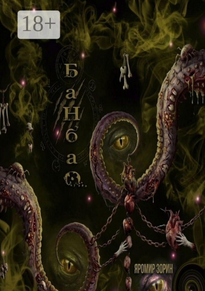Скачать книгу Банбао