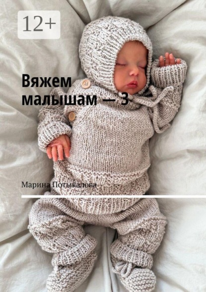 Скачать книгу Вяжем малышам — 3