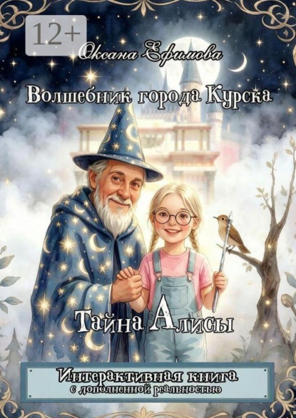 Скачать книгу Волшебник города Курска. Тайна Алисы.