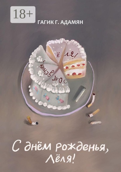 Скачать книгу С днём рожденья, Лёля! Сатирико-иронический коллаж