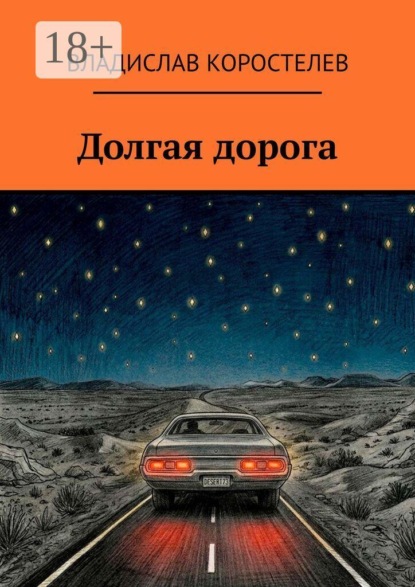 Скачать книгу Долгая дорога
