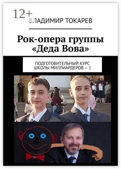 Скачать книгу Рок-опера группы «Деда Вова». Подготовительный курс школы миллиардеров — 1