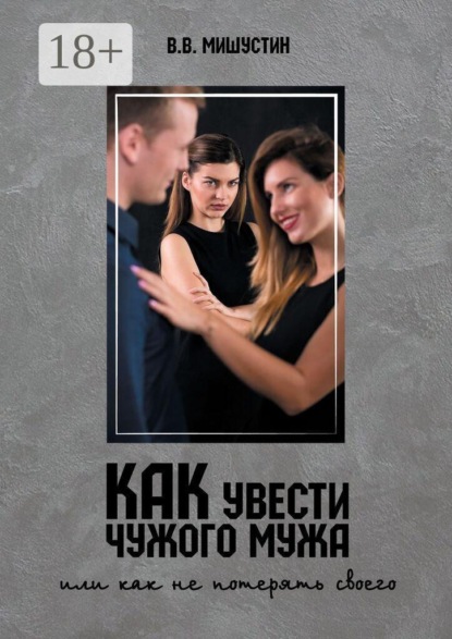 Как увести чужого мужа. Или как не потерять своего