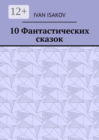 Скачать книгу 10 Фантастических сказок