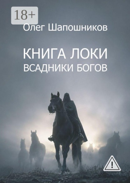 Книга Локи. Всадники Богов
