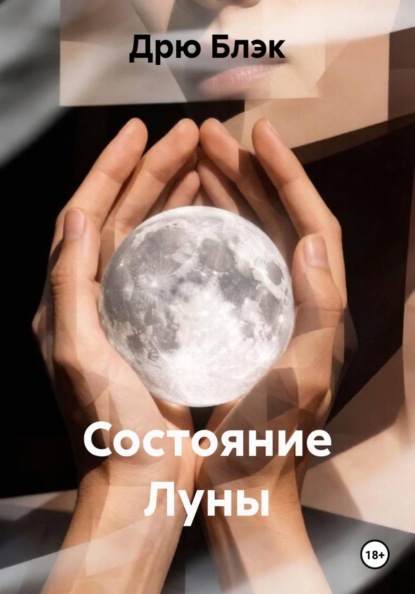 Скачать книгу Состояние Луны
