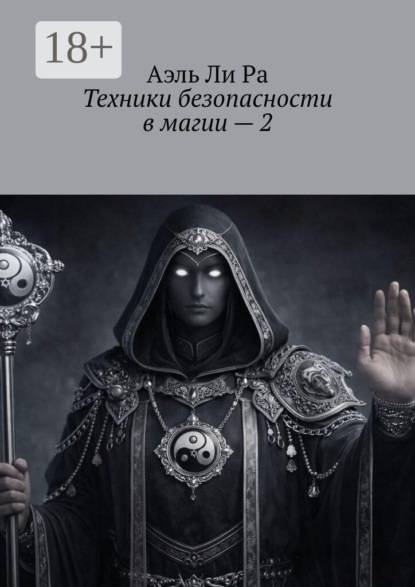 Техники безопасности в магии — 2