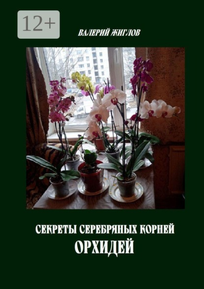 Скачать книгу Секреты серебряных корней орхидей