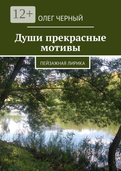 Скачать книгу Души прекрасные мотивы. Пейзажная лирика