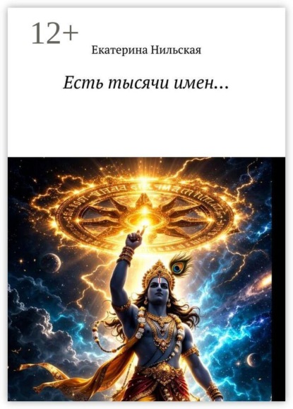 Скачать книгу Есть тысячи имен…