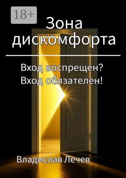 Скачать книгу Зона дискомфорта. Вход воспрещен? Вход обязателен!