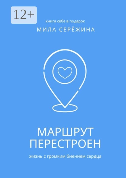 Маршрут перестроен. Жизнь с громким биением сердца