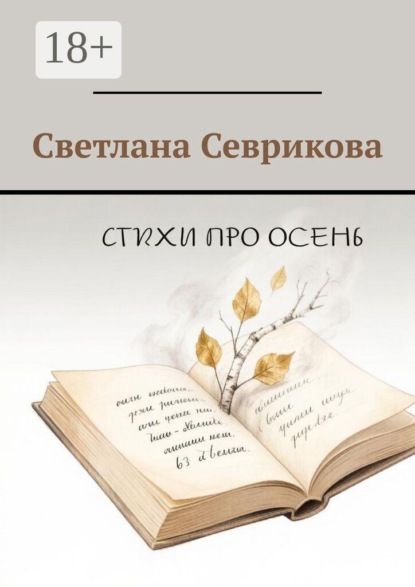 Скачать книгу Стихи про осень