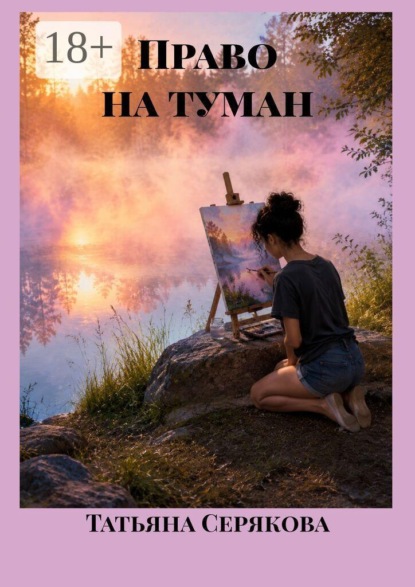 Скачать книгу Право на туман