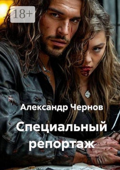 Скачать книгу Специальный репортаж