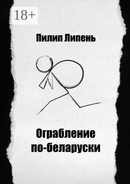 Скачать книгу Ограбление по-беларуски