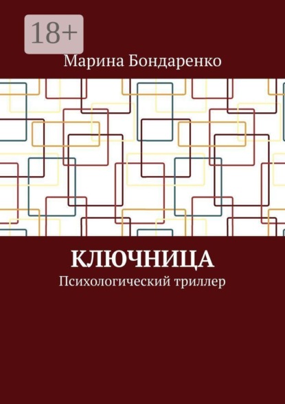 Скачать книгу Ключница. Психологический триллер