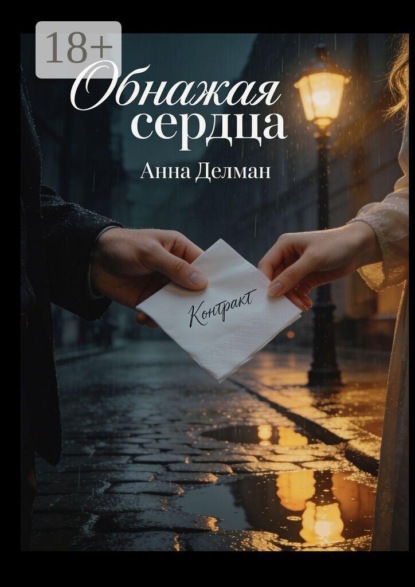 Обнажая сердца