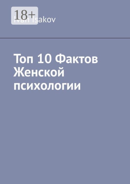 Топ 10 фактов женской психологии