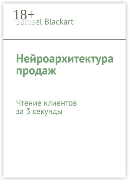 Скачать книгу Нейроархитектура продаж. Чтение клиентов за 3 секунды