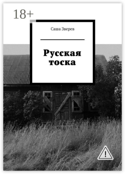 Скачать книгу Русская тоска