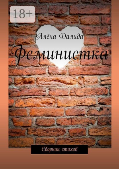 Феминистка. Сборник стихов