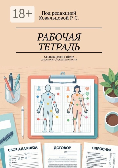 Скачать книгу Рабочая тетрадь. Специалистов в сфере сексологии/сексопатологии