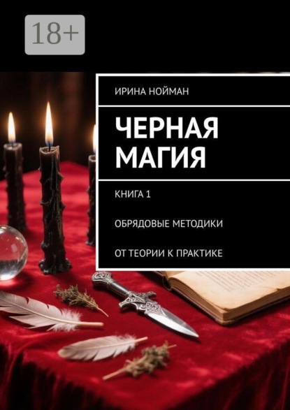 Скачать книгу Черная магия. Книга 1. Обрядовые методики. От теории к практике