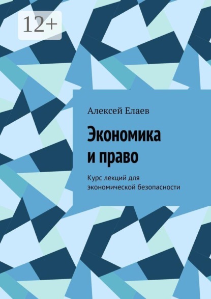 Скачать книгу Экономика и право. Курс лекций для экономической безопасности