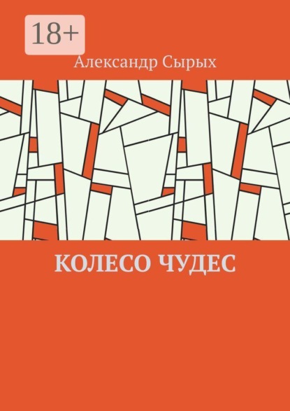 Скачать книгу Колесо чудес