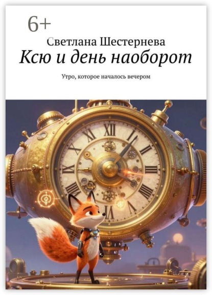 Скачать книгу Ксю и день наоборот. Утро, которое началось вечером