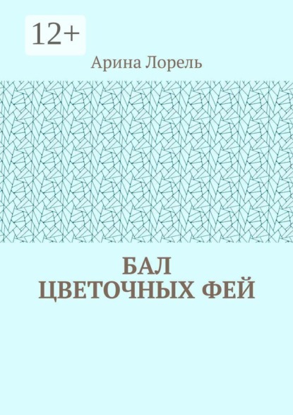 Бал цветочных фей